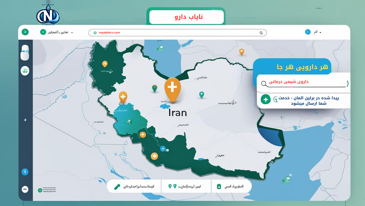 پیدا کردن دارو به ما بسپارید