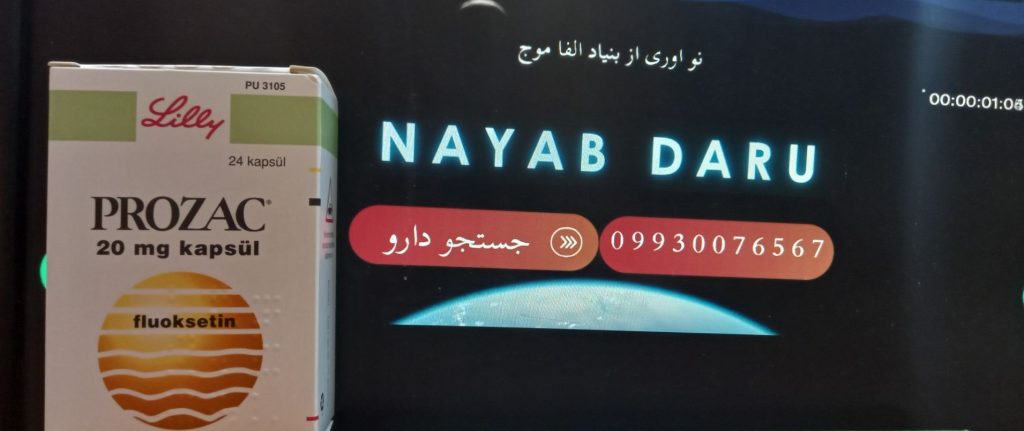 کپسول پروزاک 20 میلی‌گرم - راهنمای کامل مصرف و عوارض و استعلام قیمت
